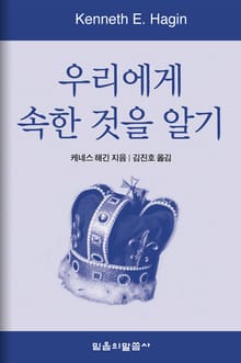 우리에게 속한 것을 알기