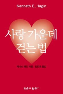 사랑 가운데 걷는 법