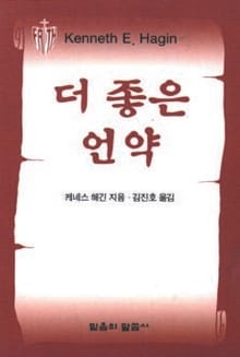 더 좋은 언약
