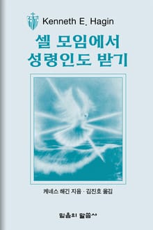 셀 모임에서 성령인도 받기