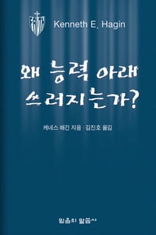 왜 능력 아래 쓰러지는가?