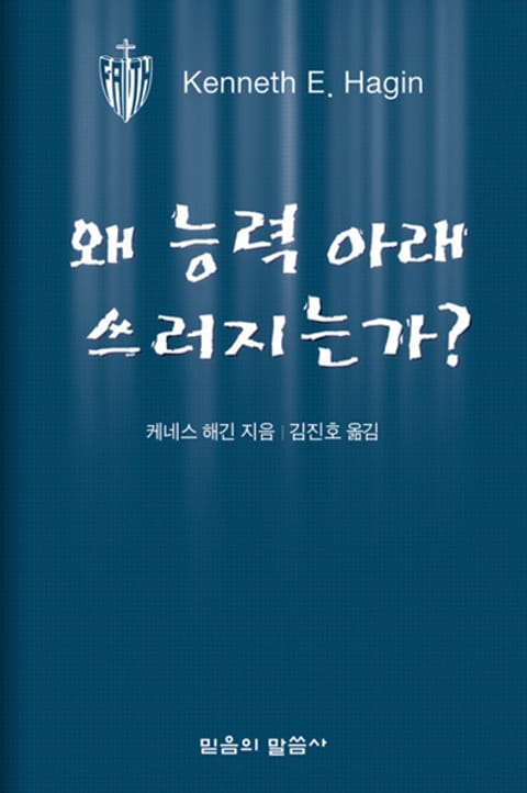 왜 능력 아래 쓰러지는가? 표지 이미지