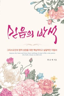 믿음의 반석