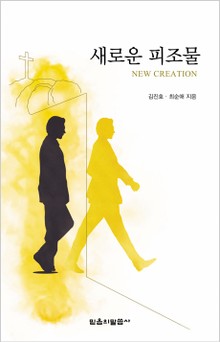 새로운 피조물