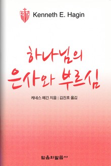 하나님의 은사와 부르심