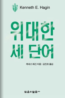 위대한 세 단어