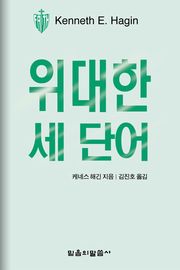 위대한 세 단어