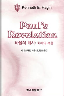 바울의 계시: 화해의 복음