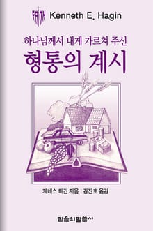 형통의 계시