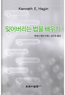 잊어버리는 법을 배우기