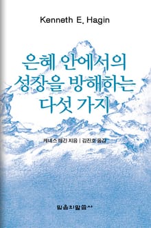 은혜 안에서의 성장을 방해하는 다섯 가지
