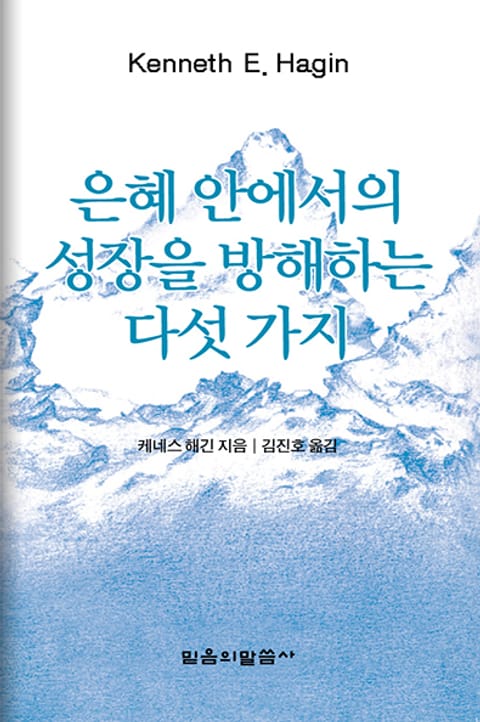 은혜 안에서의 성장을 방해하는 다섯 가지 표지 이미지