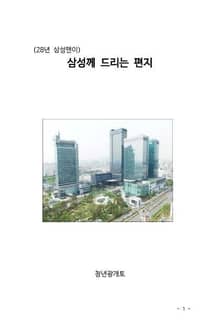(28년 삼성맨이)삼성께 드리는 편지