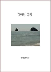 아빠의 고백 표지 이미지