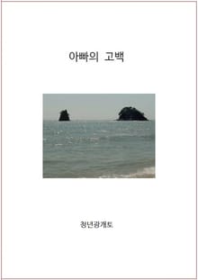 아빠의 고백
