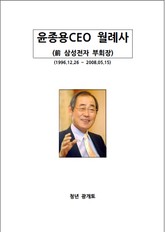 윤종용 CEO 월례사 표지 이미지