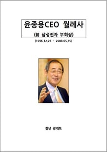 윤종용 CEO 월례사