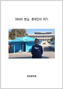 586의 변심, 문재인의 위기