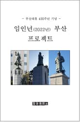 임인년(2022년) 부산 프로젝트 표지 이미지