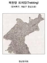북한땅 트레킹(Trekking) 표지 이미지