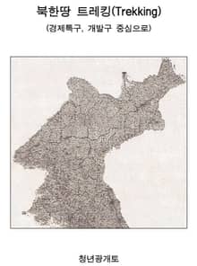 북한땅 트레킹(Trekking)