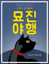 묘진야행 표지 이미지