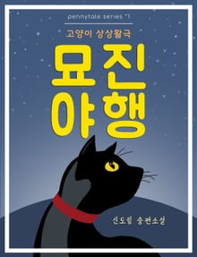 묘진야행