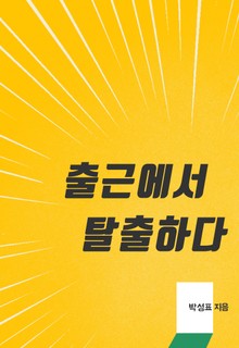 출근에서 탈출하다