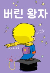 버린 왕자 표지 이미지