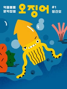 오징어 #1