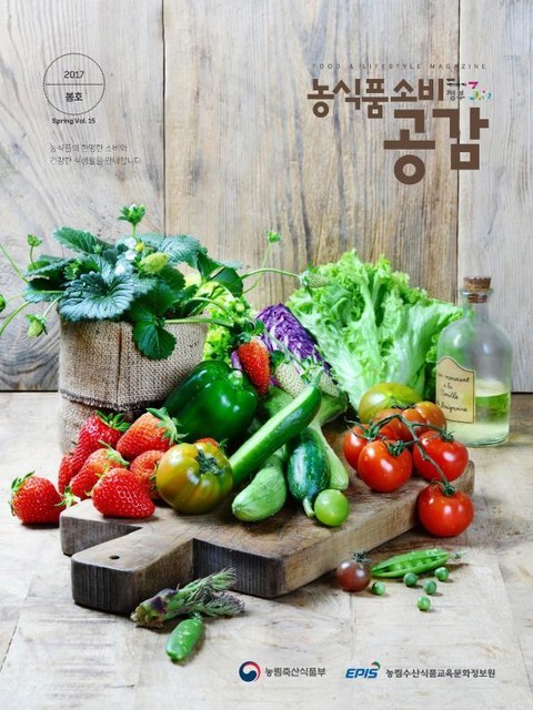 농식품소비 공감 2017년 봄호 표지 이미지