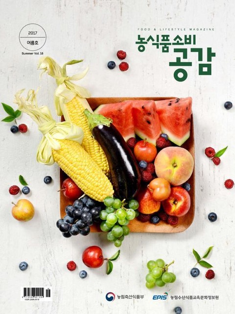 농식품소비 공감 2017년 여름호 표지 이미지