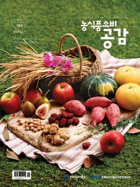 농식품소비 공감 2017년 가을호 표지 이미지
