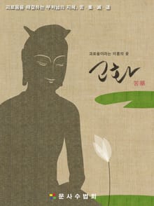 고화苦華, 괴로움이라는 이름의 꽃