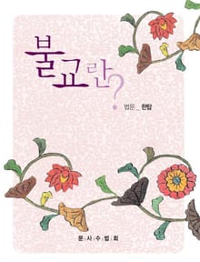 불교란