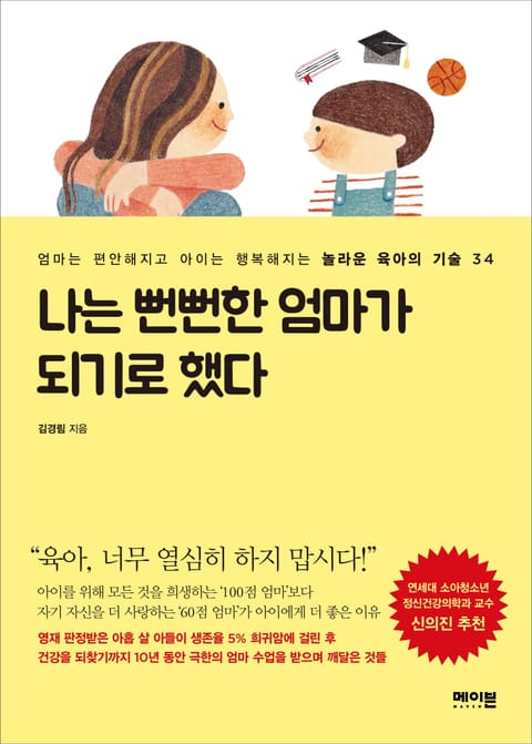 나는 뻔뻔한 엄마가 되기로 했다 표지 이미지