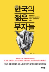 한국의 젊은 부자들 표지 이미지