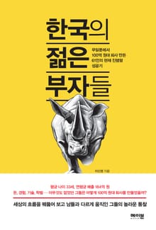 한국의 젊은 부자들