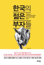 한국의 젊은 부자들