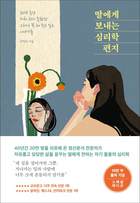 딸에게 보내는 심리학 편지 (10만 부 기념 스페셜 에디션) 표지 이미지