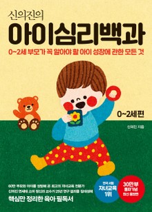 신의진의 아이심리백과: 0-2세 편(30만 부 기념 최신 증보판)