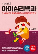 신의진의 아이심리백과: 3-4세 편(30만 부 기념 최신 증보판) 표지 이미지