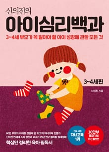 신의진의 아이심리백과: 3-4세 편(30만 부 기념 최신 증보판)