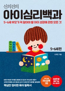 신의진의 아이심리백과: 5-6세 편(30만 부 기념 최신 증보판)