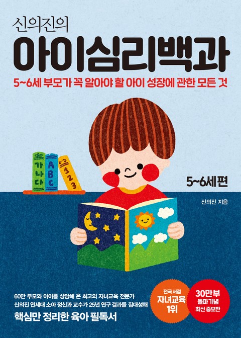 신의진의 아이심리백과: 5-6세 편(30만 부 기념 최신 증보판) 표지 이미지