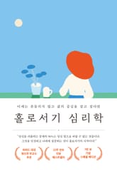 홀로서기 심리학(7만 부 기념 스페셜 에디션) 표지 이미지