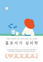 홀로서기 심리학(7만 부 기념 스페셜 에디션)