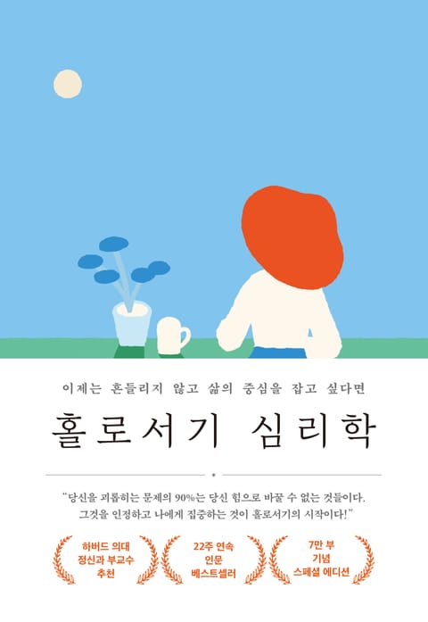 홀로서기 심리학(7만 부 기념 스페셜 에디션) 표지 이미지