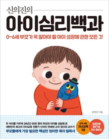 최신증보판 | 신의진의 아이심리백과(30만 부 기념)