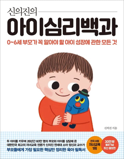 최신증보판 | 신의진의 아이심리백과(30만 부 기념) 표지 이미지